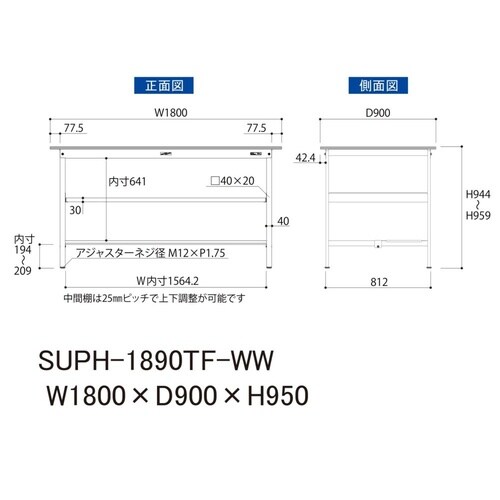 軽量作業台中棚付SUPH−1890TF−WW