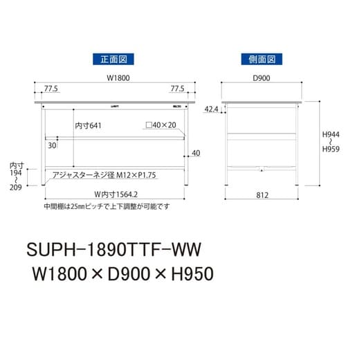 軽量作業台中棚付SUPH−1890TTF−WW