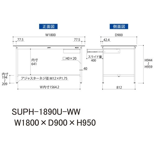 軽量作業台引出付SUPH−1890U−WW