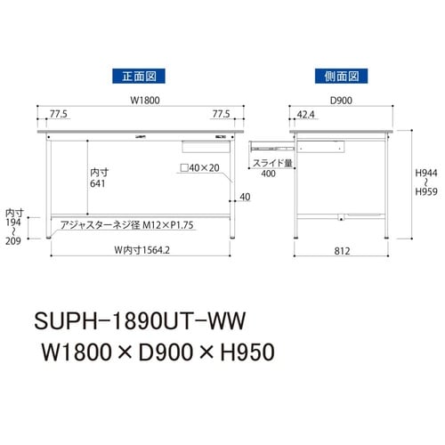 軽量作業台引出付SUPH−1890UT−WW