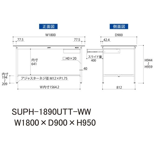 軽量作業台引出付SUPH−1890UTT−WW