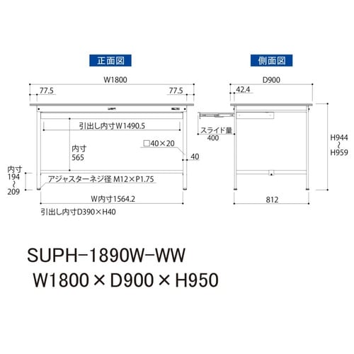 軽量作業台ワイド引出SUPH−1890W−WW