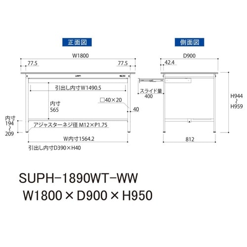 軽量作業台ワイド引出SUPH−1890WT−WW