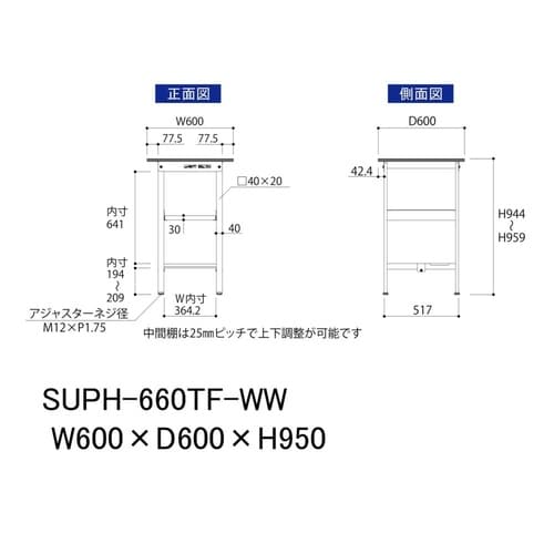 軽量作業台中棚付SUPH−660TF−WW