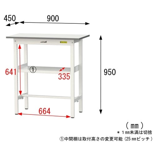 軽量作業台中棚付SUPH−945F−WW