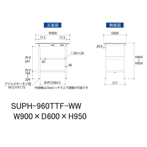 軽量作業台中棚付SUPH−960TTF−WW