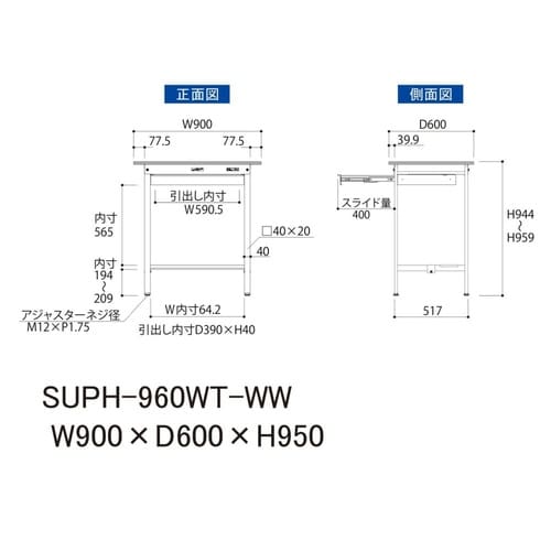 軽量作業台ワイド引出SUPH−960WT−WW