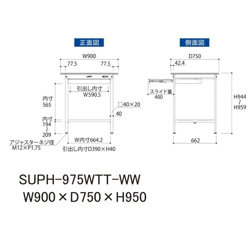 軽量作業台ワイド引出SUPH−975WTT−WW