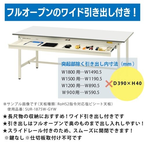 軽量作業台ワイド引出SUR−1275WTT−GYW