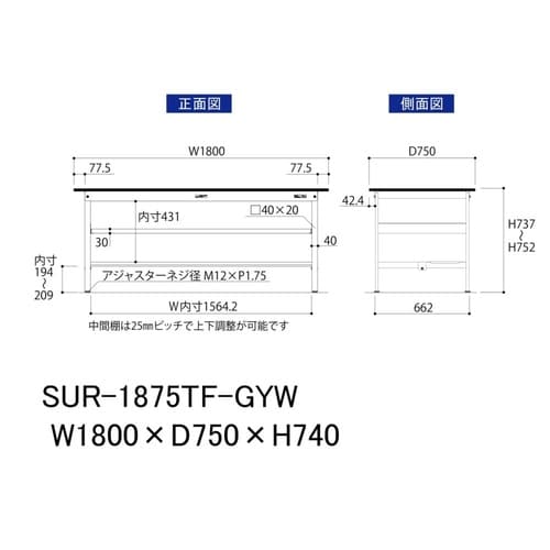 軽量作業台中棚付SUR−1875TF−GYW