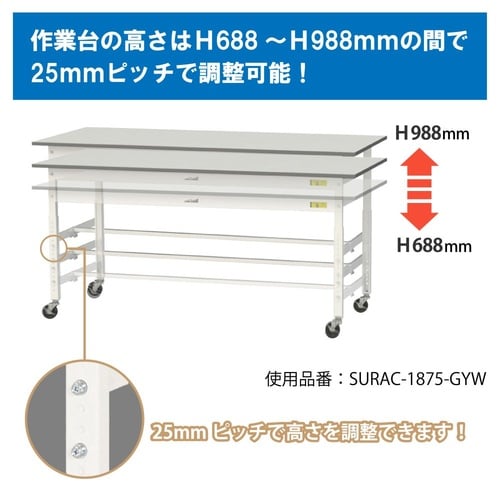 軽量作業台高さ調整移動SURAC1860T−GYW