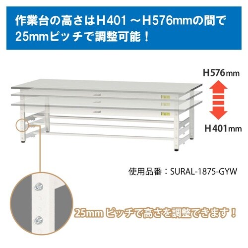 軽量作業台高さ調整SURAL−1875T−GYW