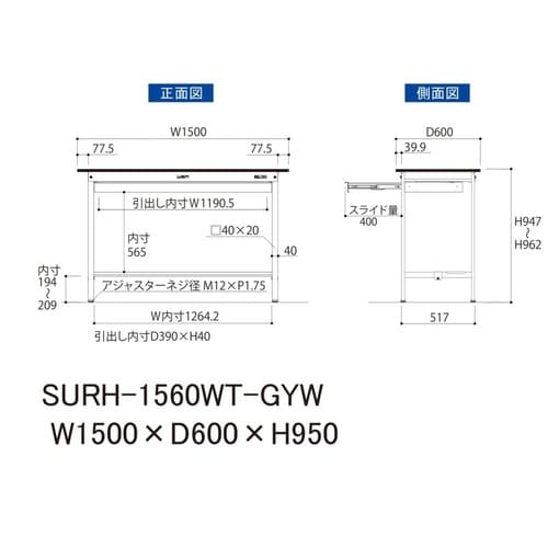 軽量作業台ワイド引出SURH−1560WT−GYW