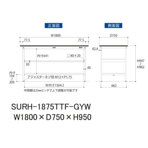 軽量作業台中棚付SURH−1875TTF−GYW