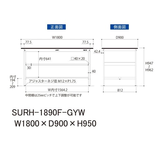 軽量作業台中棚付SURH−1890F−GYW