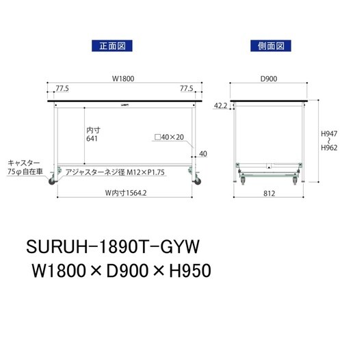 軽量作業台ワンタッチ移動SURUH1890TGYW
