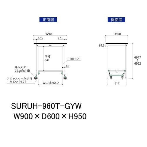 軽量作業台ワンタッチ移動SURUH−960TGYW