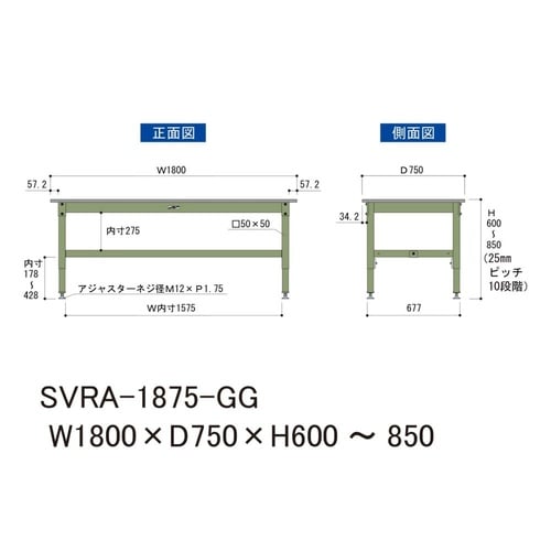 中量作業台高さ調整SVRA−1875−GG