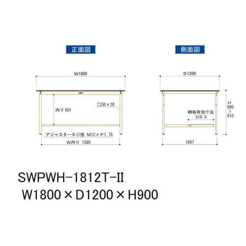 大型作業台固定式SWPWH−1812T−II
