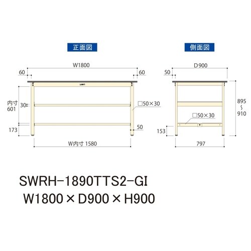 軽量作業台中棚付SWRH−1890TTS2−GI