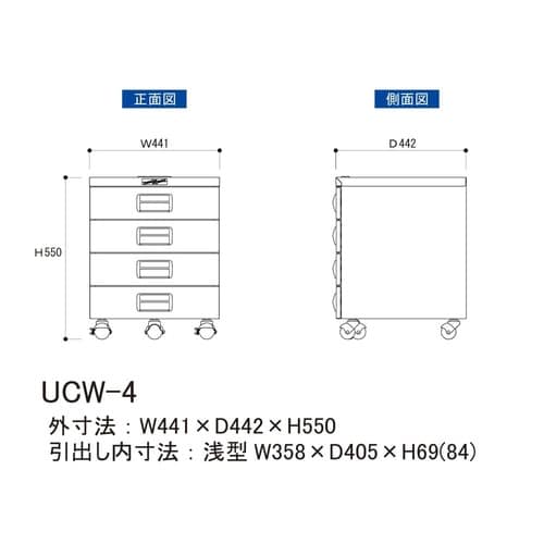 キャビネットワゴンUCW−4