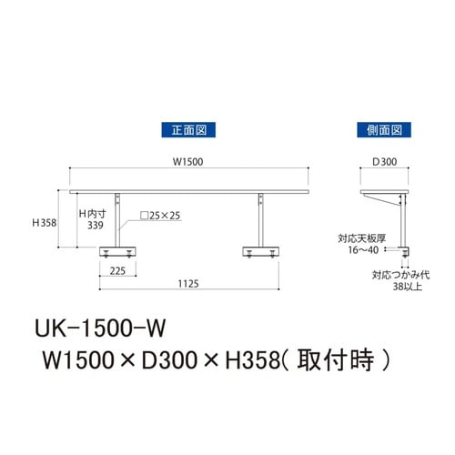 作業台用上棚UK−1500−W