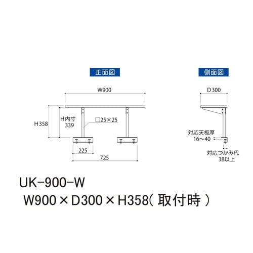 作業台用上棚UK−900−W