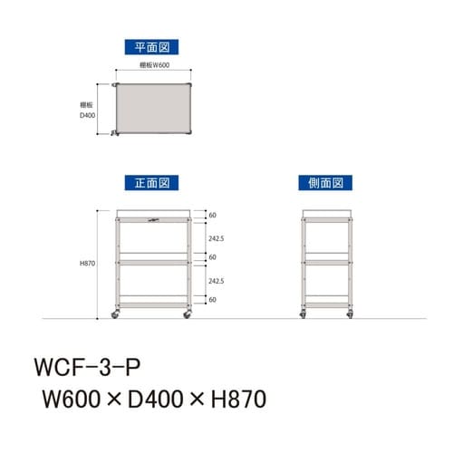 軽量ツールワゴンWCF−3−P