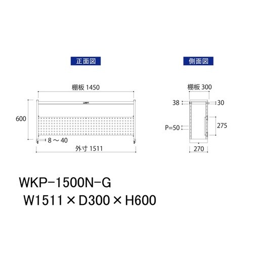 作業台用上棚WKP−1500N−G