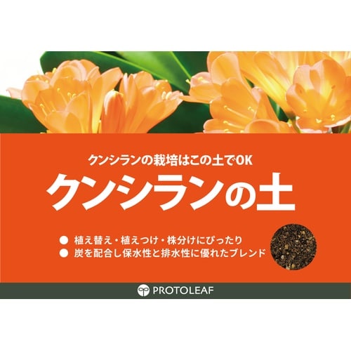 クンシランの土 14L