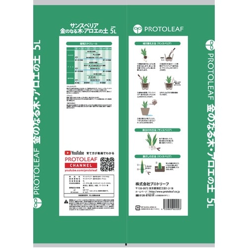 サンスベリア金のなる木アロエの土 5L