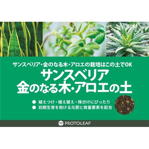 サンスベリア金のなる木アロエの土 5L