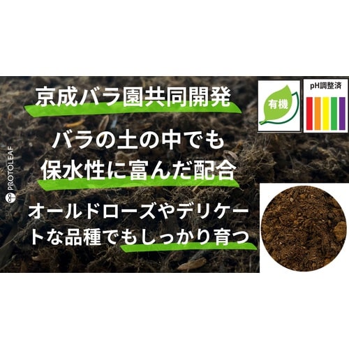 京成バラ園の土 5L