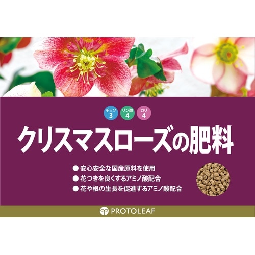 クリスマスローズの肥料 700g