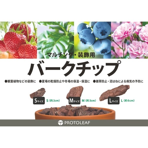 バークチップ S 2L