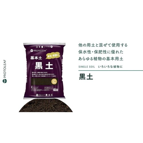 黒土 5L