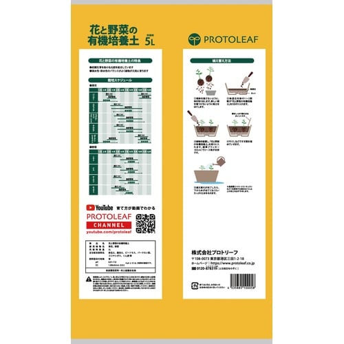 花と野菜の有機質培養土 5L