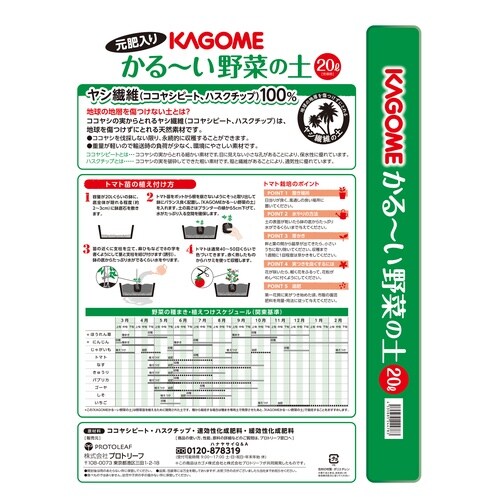 カゴメかるーい野菜の土 20L