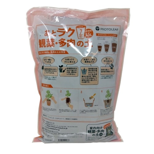あとラク観葉・多肉の土7号鉢用 3.5L