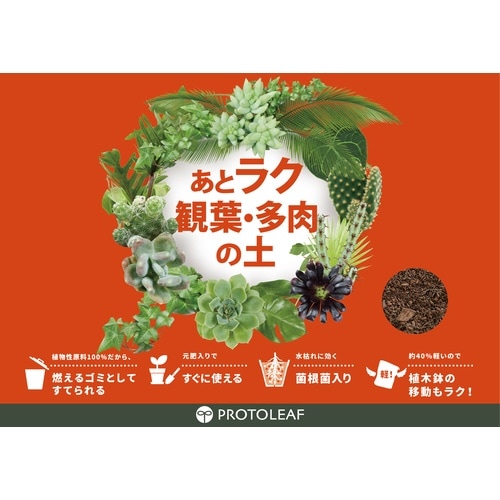 あとラク観葉・多肉の土7号鉢用 3.5L