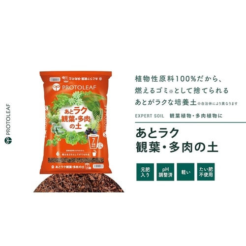 あとラク観葉・多肉の土7号鉢用 3.5L