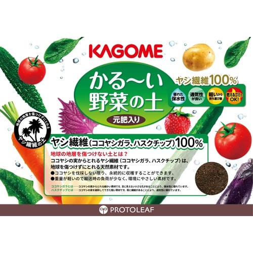カゴメ かるーい野菜の土 5L