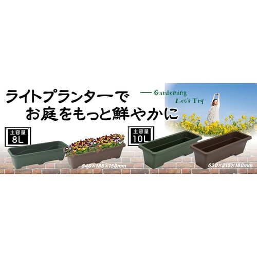 AZライトプランター550 eco ダークブラウン