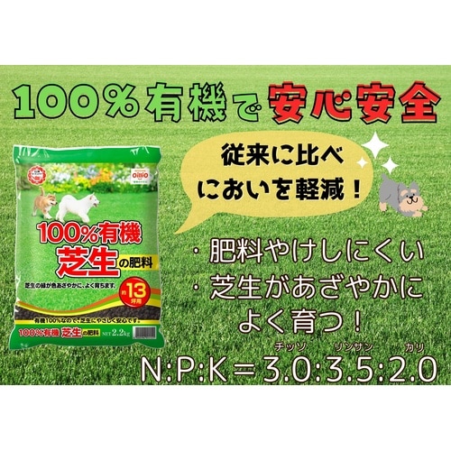 100%有機芝生の肥料 2.2kg