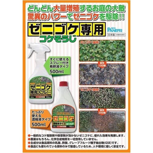 コケそうじゼニゴケ専用スプレー 500ml