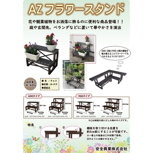 フラワースタンド 600型 2段 チョコ