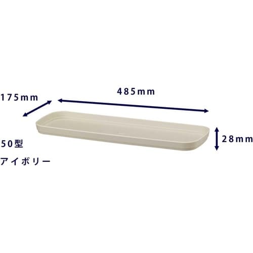 フレグラープランター受皿 50型用 アイボリー