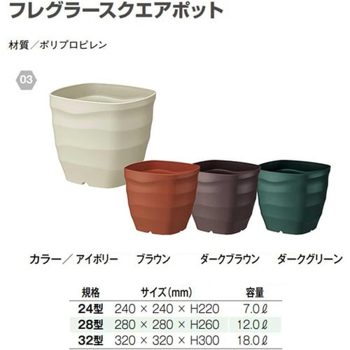 フレグラースクエアポット 24型 ダークブラウン