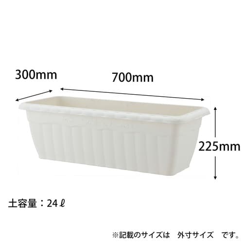 クイーンプランター 700型 ホワイト