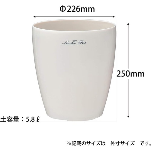 ラスターポット 225型 ホワイト